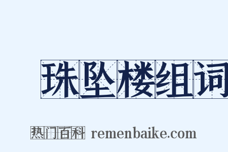 緑珠坠楼组词是什么意思的图片